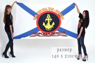 Флаг "Русская морская пехота" (Где мы, там - Победа!")