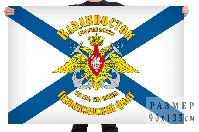 Флаг морской пехоты Тихоокеанского флота Владивосток