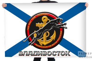 Флаг Морской пехоты Владивостока 