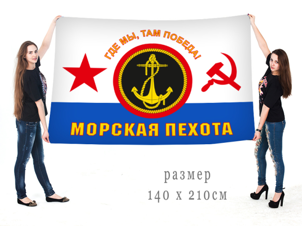 Флаг Морской пехоты СССР