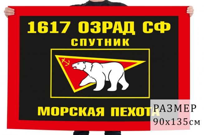 Флаг Морской пехоты 1617 ОЗРАД