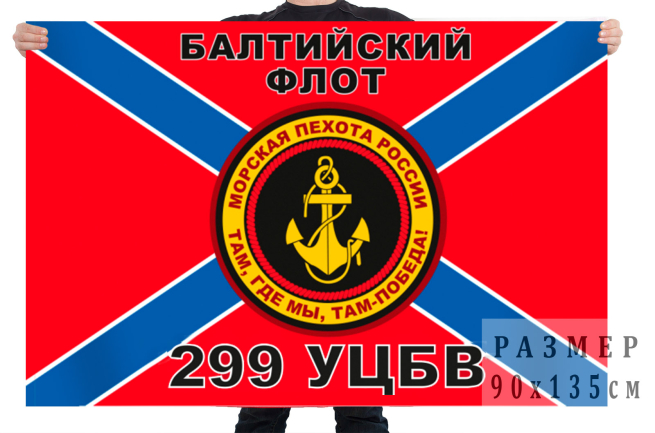 Флаг Морской пехоты 299 УЦБВ
