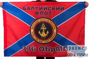 Флаг Морской пехоты 336 ОБрМП Балтийский флот