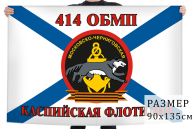 Флаг Морской пехоты 414 ОБМП