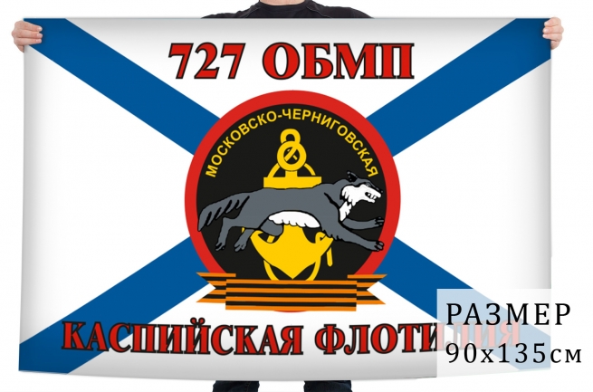 Флаг Морской пехоты 727 ОБМП