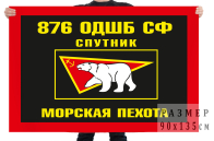 Флаг "876 ОДШБ"