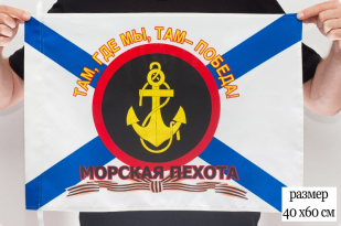 Флаг морских пехотинцев "Там, где мы, там - Победа!"