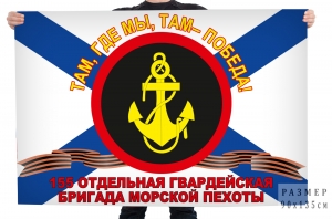 Флаг "155 Отдельная бригада"