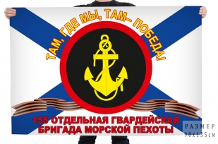 Флаг 155 Отдельная бригада