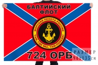 Флаг "724 ОРБ" 