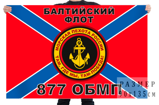 Флаг Морской пехоты 877 ОБМП 
