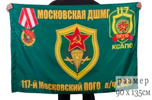 Флаг "Московская ДШМГ" - заказать с доставкой
