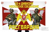 Флаг Московского соединения 55 дивизии Росгвардии Спецоперация Z