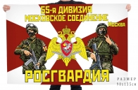 Флаг Московского соединения 55 дивизии Росгвардии