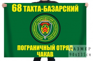 Флаг мотоманёвренной группы Чакав 68 Тахта-Базарского пограничного отряда