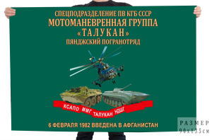 Флаг мотоманёвренной группы "Талукан" погранвойск КГБ СССР