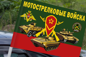 Флаг "Мотострелковые войска" на машину
