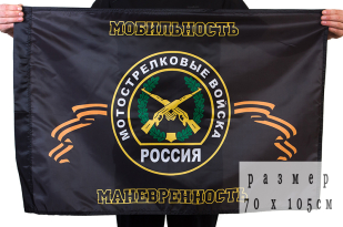 Флаг «Мотострелковые войска РФ - мобильность, маневренность»