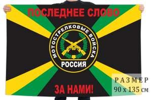 Флаг "Мотострелковые войска России"