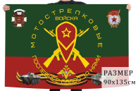 Флаг "Мотострелковые войска"