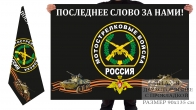Двухсторонний флаг Мотострелковые войска РФ
