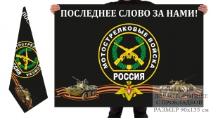 Двухсторонний флаг «Мотострелковые войска РФ»