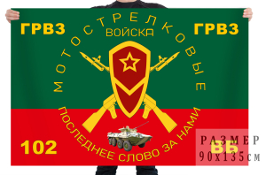 Флаг мотострелковых войск 102 военной базы ГРВЗ