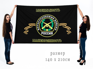 Флаг Мотострелковых войск.