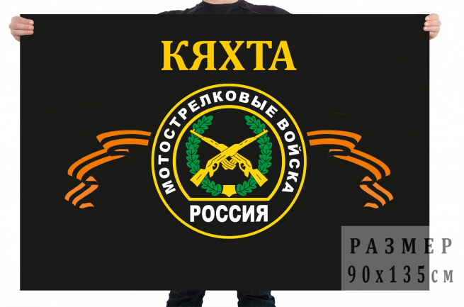 Флаг мотострелковых войск Кяхта