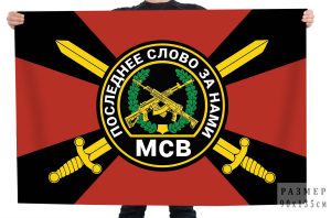 Флаг мотострелковых войск «МСВ – ПОСЛЕДНЕЕ СЛОВО ЗА НАМИ!»