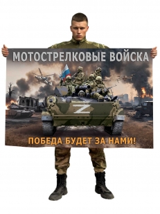 Флаг мотострелковых войск «Победа будет за нами!»