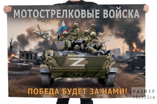 Флаг мотострелковых войск «Победа будет за нами!»