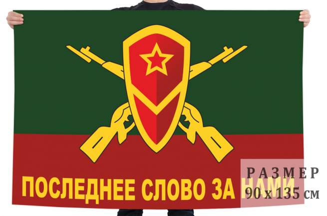 Флаг Мотострелковых войск Последнее слово за нами