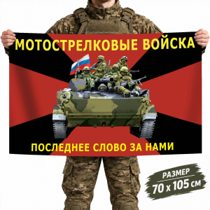 Флаг Мотострелковых войск РФ "Последнее слово за нами"