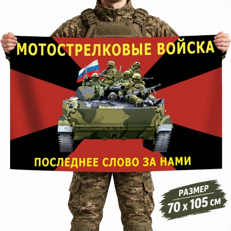 Флаг Мотострелковых войск РФ "Последнее слово за нами" Флаг Мотострелковых войск РФ "Последнее слово за нами"