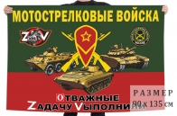 Флаг Мотострелковых войск РФ с символикой Z
