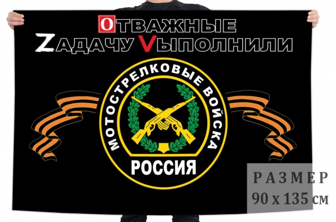 Флаг мотострелковых войск России “OТВАЖНЫЕ ZАДАЧУ VЫПОЛНИЛИ”