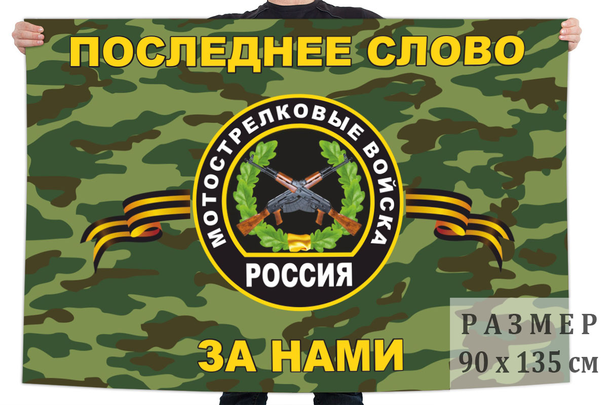 Флаг Мотострелковых войск России 