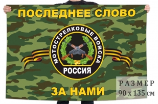 Флаг Мотострелковых войск России