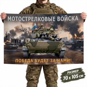Флаг Мотострелковых войск с девизом Победа будет за нами