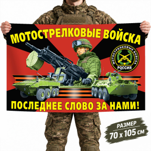 Флаг Мотострелковых войск с девизом "Последнее слово за нами"