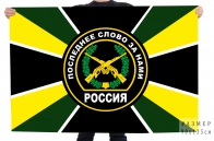 Флаг Мотострелковых войск с девизом