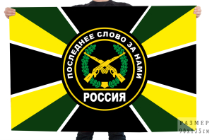 Флаг мотострелковых войск с девизом "Последнее слово за нами"