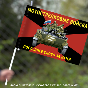 Флаг мотострелковых войск с символикой СВО 40х60 см