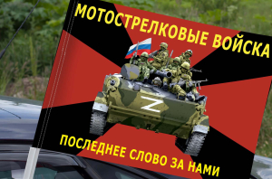 Флаг мотострелковых войск с символикой СВО на машину