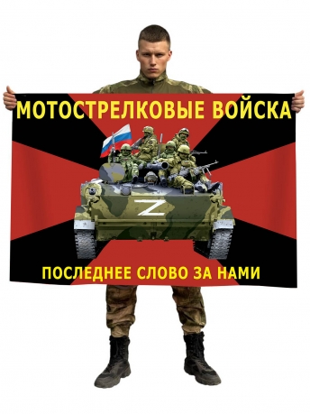 Флаг мотострелковых войск с символикой СВО (Последнее слово за нами!)