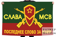 Флаг Мотострелковых войск "Слава МСВ"