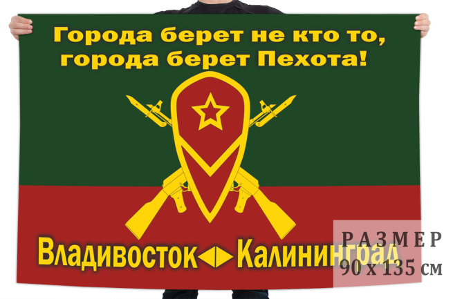 Флаг Мотострелковых войск Владивосток Калининград