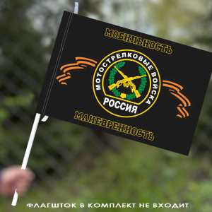 Флаг мотострелковых войск "Мобильность, маневренность"