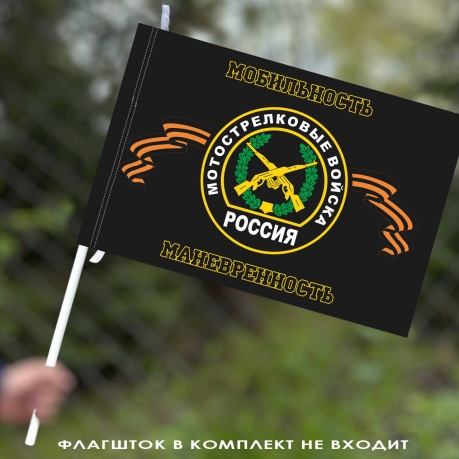 Флаг мотострелковых войск "Мобильность, маневренность"